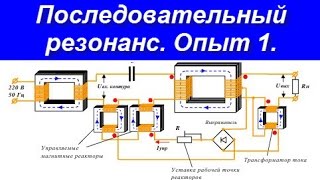 Энергия эфира.Последовательный резонанс.Опыт 1.