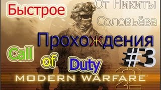 Call of Duty - Modern Warfare 2 (Singleplayer) - Прохождение ! - Часть #3