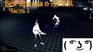 APB:R Вся правда. Часть 1. Донат-оружие, читер в конце.