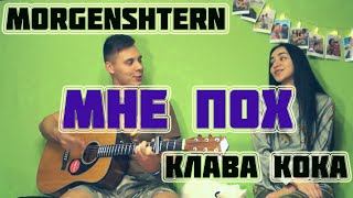 КЛАВА КОКА & MORGENSHTERN - МНЕ ПОХ ACOUSTIC VERSION КАВЕР НА ГИТАРЕ (Acoustic cover by ALE&ILY)