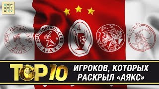 ТОП-10 игроков, которых раскрыл "АЯКС"