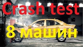 Crash test 8 машин / Краш тест #5