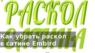 Раскол сатина в дизайне машинной вышивки, варианты застила в Embird