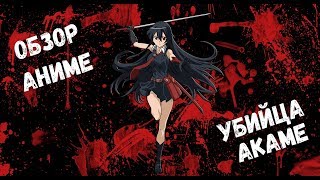 ОБЗОР АНИМЕ УБИЙЦА АКАМЕ / Akame ga Kill!