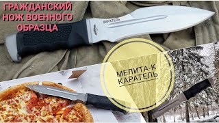МЕЛИТА-К "КАРАТЕЛЬ" обзор и тест ножа - Нож военного образца без лицензии / Melita-k tactical knife