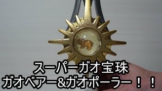 百獣戦隊ガオレンジャー スーパーガオ宝珠 ガオベアー&ガオポーラー編 HyakujyuSentai Gaoranger SuperGaoHoujyu
