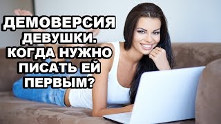 Как Спросить Девушку За Демоверсию?Что Говорить?