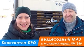 Седельный тягач МАЗ 6425Х9 с манипулятором ИМ 240-04, 6х6