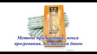 Методы прижигания, мокса прогревания, постановки банок