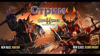 Order & Chaos 2: Redemption - прохождение на стриме (stream 5)
