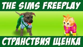 The Sims FreePlay Странствия щенка / Прохождение Симс Фриплей