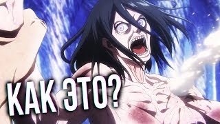 Атака Титанов Новый ТИТАН? ЧТО ПРОИСХОДИТ В 3-м Сезоне?