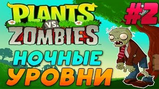 Plants vs Zombies - НОЧНЫЕ УРОВНИ