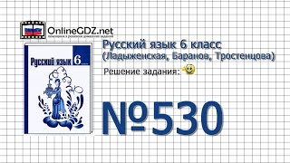 Задание № 530 — Русский язык 6 класс (Ладыженская, Баранов, Тростенцова)