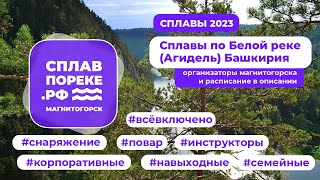 Сплав по реке Белая (Агидель, Башкирия)
