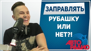 ЗАПРАВЛЯТЬ РУБАШКУ ИЛИ НЕТ?! Нужно ли заправлять рубашку. Какие рубашки можно не заправлять
