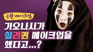 할로윈 극한 메이크업, 가오나시부터 할리퀸까지｜다다뷰티｜
