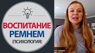 Воспитание Ремнем - Наказание Ремнем - Ремнем по Попе - Детская психология воспитание ребенка