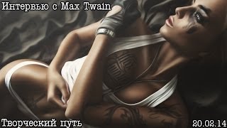 Гость блога (интервью): Max Twain (биография, творческий путь, мысли)