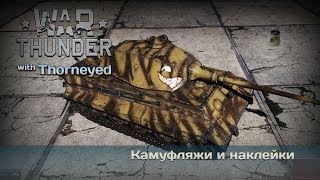 War Thunder | Танки — камуфляжи и наклейки
