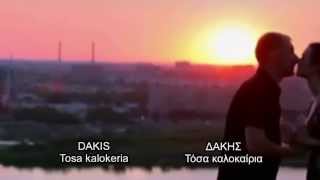 Dakis - Tosa kalokeria (Δάκης - Τόσα καλοκαίρια)