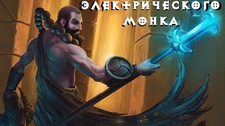 Diablo 3 Гайд на Электрического монка. 2 сезон.