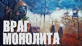 ARMSTALKER\\WARZONE\\RP\\ВРАГ МОНОЛИТА
