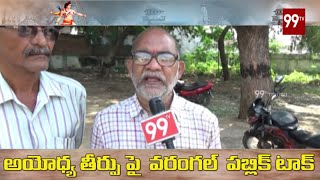 Warangal Public Talk on Ayodhya Verdict || 99 TV Telugu