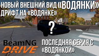 Новый внешний вид "Водянки"! Дрифт и последняя серия с "Водянкой" (Реальная Жизнь в BeamNG)