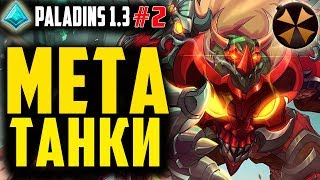 Paladins - ЛУЧШИЕ ТАНКИ - МЕТА #2