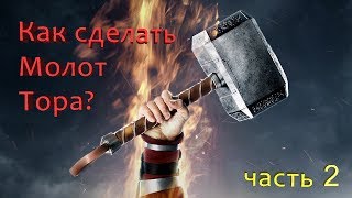 Как сделать молот Тора? (часть 2)/// How to make Thor's hammer?
