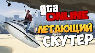 GTA ONLINE - ВОЗДУШНЫЙ МОТОЦИКЛ! #244
