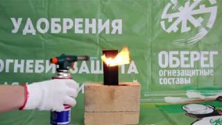 Огнезащитный состав (пропитка) Оберег-ОБ-Янтарь