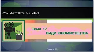 Урок мистецтва №17 в 9 класі " Види кіномистецтва "