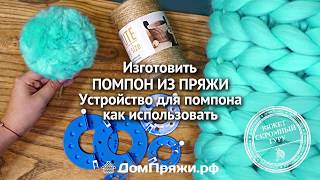 Помпон из пряжи при помощи устройства для изготовления помпонов.