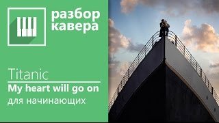 Титаник на фортепиано для начинающих разбор (by its-easy.biz)