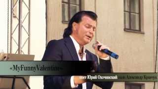 Юрий Охочинский - My Funny Valentine