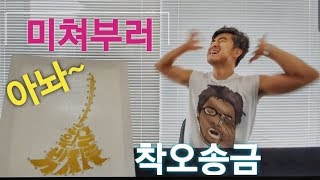 이럴수가~ 착오송금 으로 돈을 날렸습니다.잘못송금한돈 찾는방법