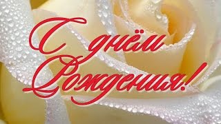 Футаж заставка для видео поздравления с Днем рождения