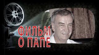 Фильм о папе