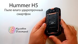 Hummer H5 Пыле-влаго-ударопрочный смартфон . 2 ядра MTK 6572 . 4" дюйма . 512 мб ОЗУ .5 мп камера
