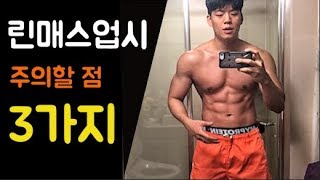 [근비대 12일차] 첫 태닝을하다ㅣ린매스업시 반드시 알아야 할 3가지