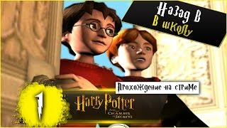 Прохождение на стриме | Гарри Поттер и Тайная комната | Часть 1 |