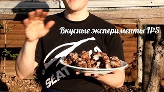 Вкусные эксперименты 5. Курица в маринаде из зеленого лука и грецких орехов