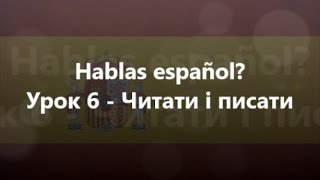 Іспанська мова: Урок 6 - Читати і писати