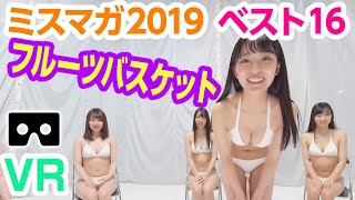 【360度VR動画】全員水着でフルーツバスケット!【ミスマガ2019】