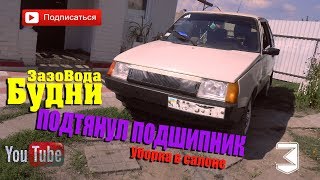 подтянул подшипник На заднем колесе Таврия.Уборка в салоне