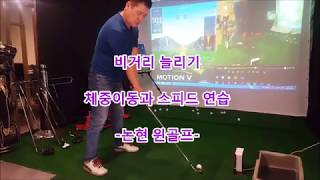 드라이버와 아이언 비거리 멀리보내기는 체중이동과 스피드입니다- 논현윈골프- win golf