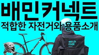 배민커넥트 하는방법, 적합한 자전거와 용품소개