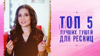 ТОП 5 лучших тушей для ресниц. Обзор, мнения, критерии. Дешевая косметика.